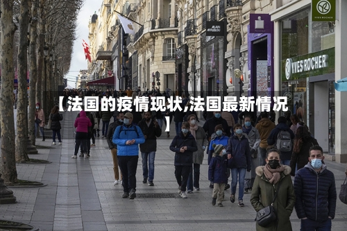 【法国的疫情现状,法国最新情况】