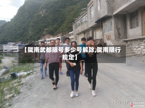 【陇南武都限号多少号解除,陇南限行规定】