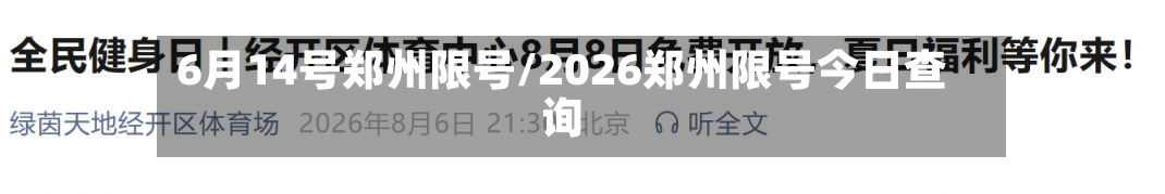 6月14号郑州限号/2026郑州限号今日查询-第2张图片