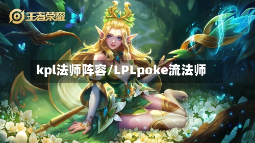 kpl法师阵容/LPLpoke流法师-第2张图片