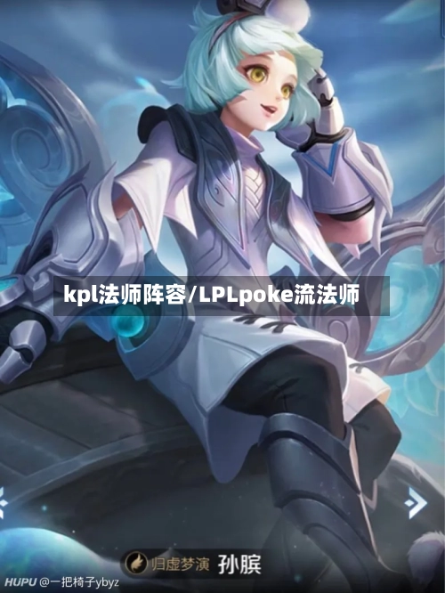 kpl法师阵容/LPLpoke流法师-第3张图片