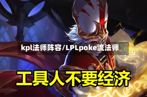 kpl法师阵容/LPLpoke流法师