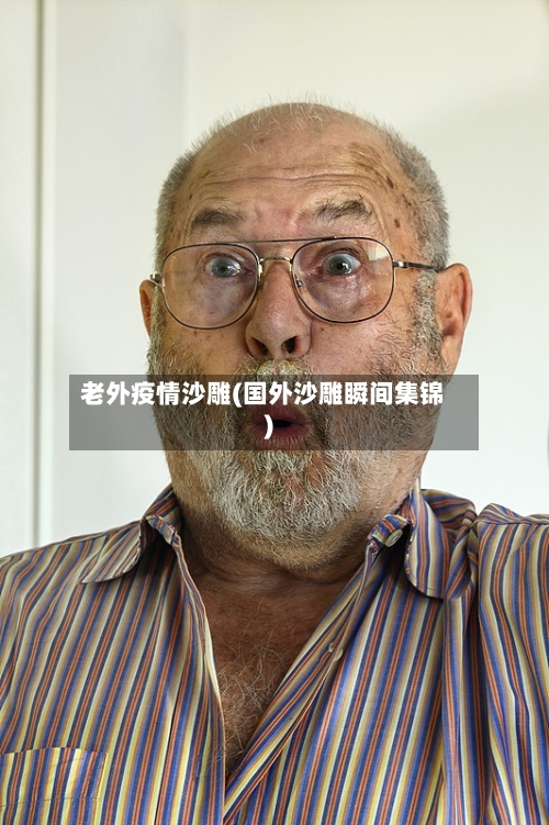 老外疫情沙雕(国外沙雕瞬间集锦)-第2张图片