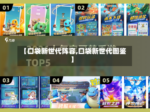 【口袋新世代阵容,口袋新世代图鉴】
