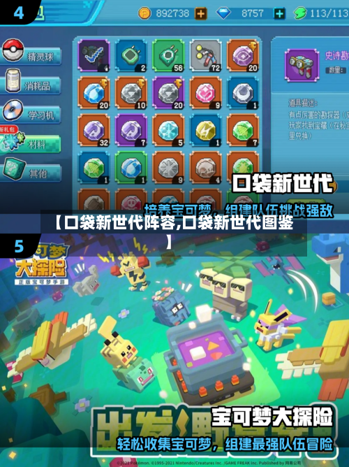 【口袋新世代阵容,口袋新世代图鉴】-第2张图片