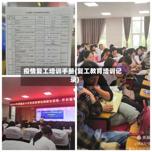 疫情复工培训手册(复工教育培训记录)