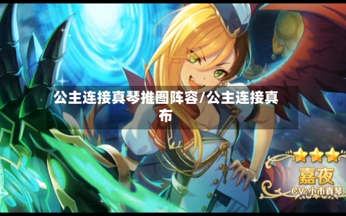 公主连接真琴推图阵容/公主连接真布
