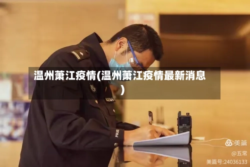 温州萧江疫情(温州萧江疫情最新消息)-第2张图片