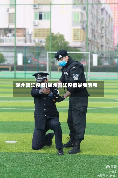 温州萧江疫情(温州萧江疫情最新消息)-第3张图片