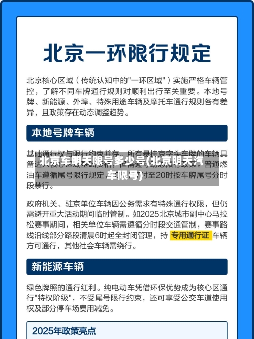 北京车明天限号多少号(北京明天汽车限号)-第3张图片