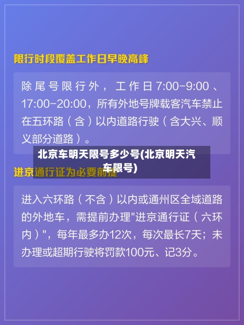 北京车明天限号多少号(北京明天汽车限号)