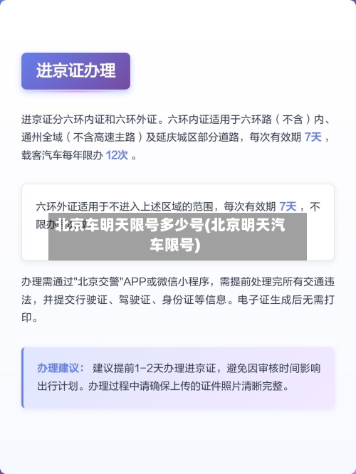北京车明天限号多少号(北京明天汽车限号)-第2张图片