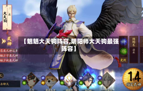 【魍魉大天狗阵容,阴阳师大天狗最强阵容】