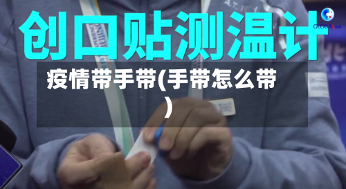 疫情带手带(手带怎么带)-第3张图片