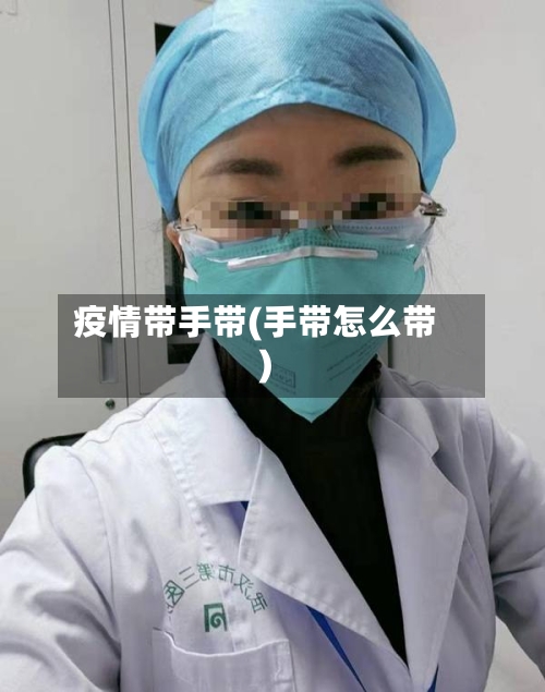 疫情带手带(手带怎么带)