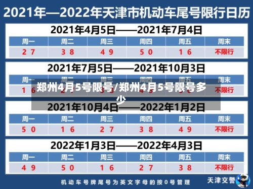 郑州4月5号限号/郑州4月5号限号多少