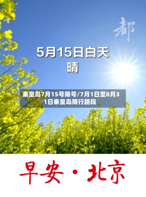 秦皇岛7月15号限号/7月1日至8月31日秦皇岛限行路段