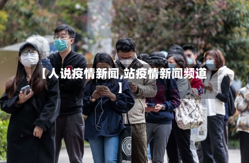 【人说疫情新闻,站疫情新闻频道】