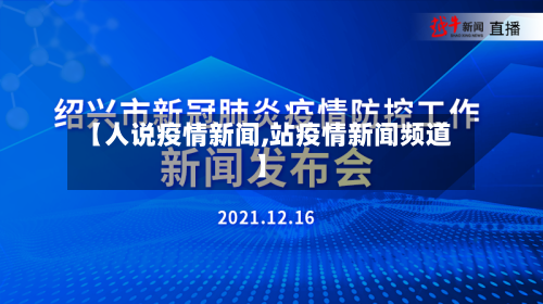 【人说疫情新闻,站疫情新闻频道】-第2张图片
