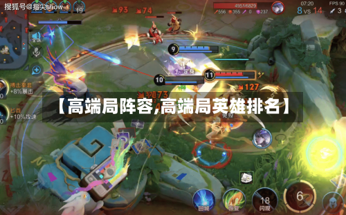 【高端局阵容,高端局英雄排名】