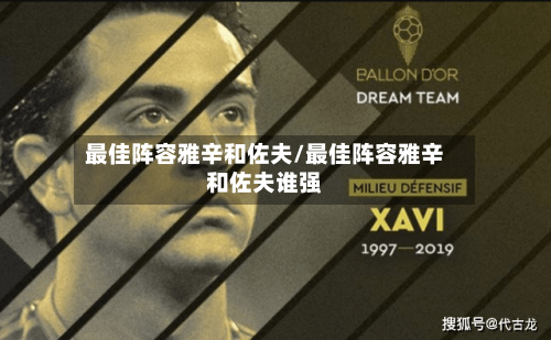 最佳阵容雅辛和佐夫/最佳阵容雅辛和佐夫谁强-第2张图片