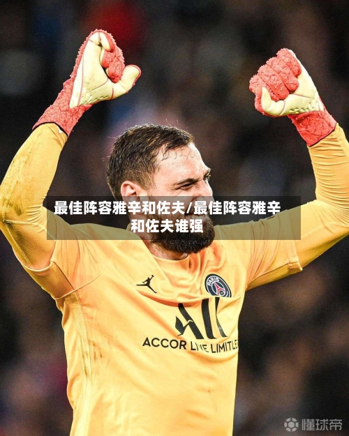 最佳阵容雅辛和佐夫/最佳阵容雅辛和佐夫谁强