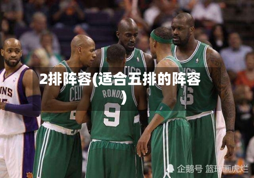 2排阵容(适合五排的阵容)-第2张图片