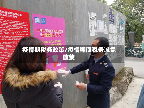 疫情期税务政策/疫情期间税务减免政策-第3张图片