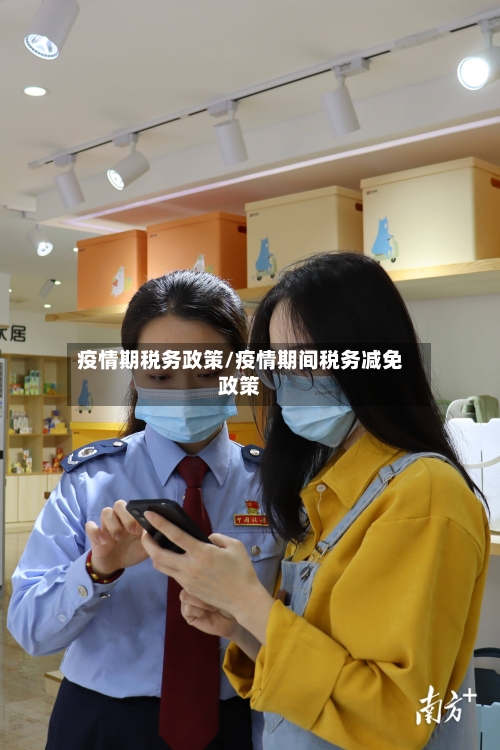 疫情期税务政策/疫情期间税务减免政策-第2张图片