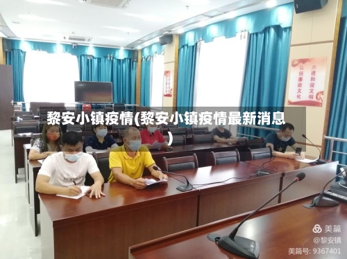 黎安小镇疫情(黎安小镇疫情最新消息)