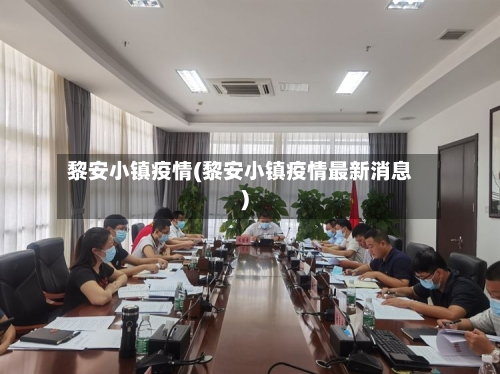 黎安小镇疫情(黎安小镇疫情最新消息)-第2张图片