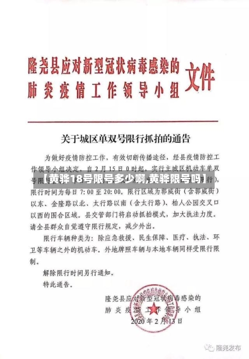 【黄骅18号限号多少啊,黄骅限号吗】