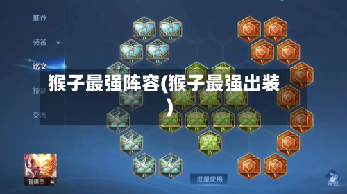 猴子最强阵容(猴子最强出装)