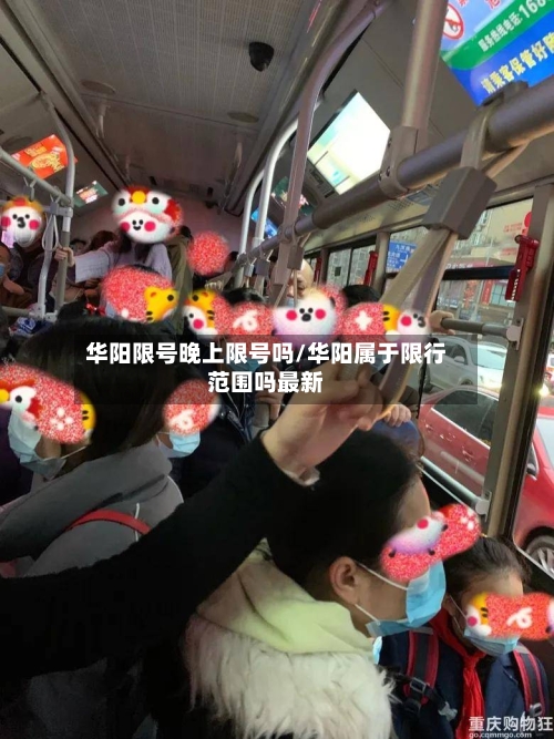 华阳限号晚上限号吗/华阳属于限行范围吗最新-第2张图片