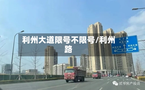 利州大道限号不限号/利州路