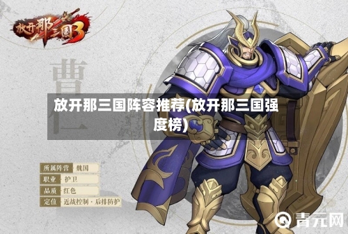 放开那三国阵容推荐(放开那三国强度榜)
