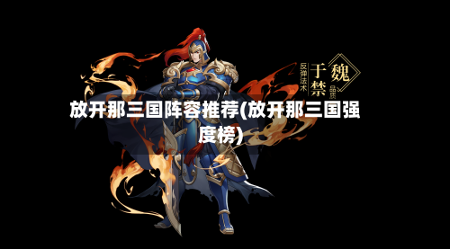 放开那三国阵容推荐(放开那三国强度榜)-第2张图片