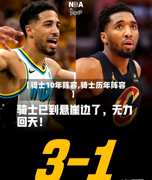 【骑士10年阵容,骑士历年阵容】-第3张图片
