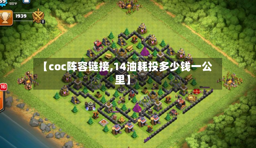 【coc阵容链接,14油耗投多少钱一公里】-第3张图片