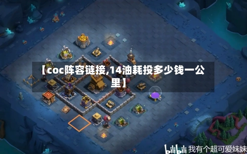 【coc阵容链接,14油耗投多少钱一公里】