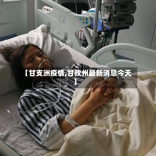 【甘支洲疫情,甘孜州最新消息今天】