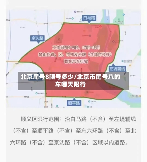 北京尾号8限号多少/北京市尾号八的车哪天限行