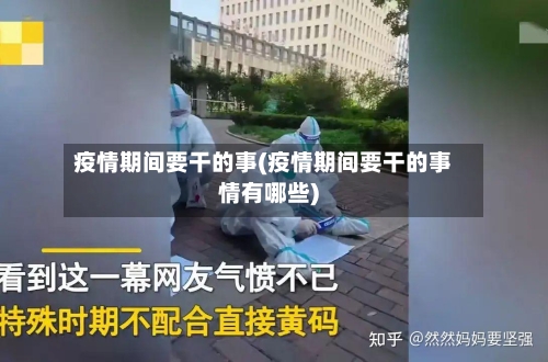 疫情期间要干的事(疫情期间要干的事情有哪些)
