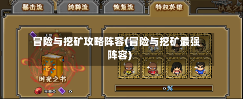冒险与挖矿攻略阵容(冒险与挖矿最强阵容)