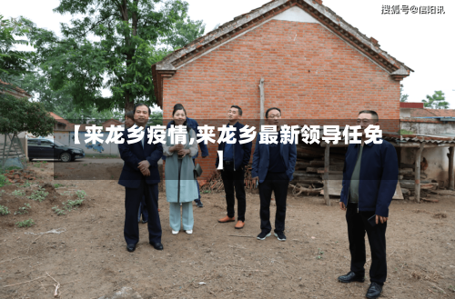 【来龙乡疫情,来龙乡最新领导任免】-第2张图片