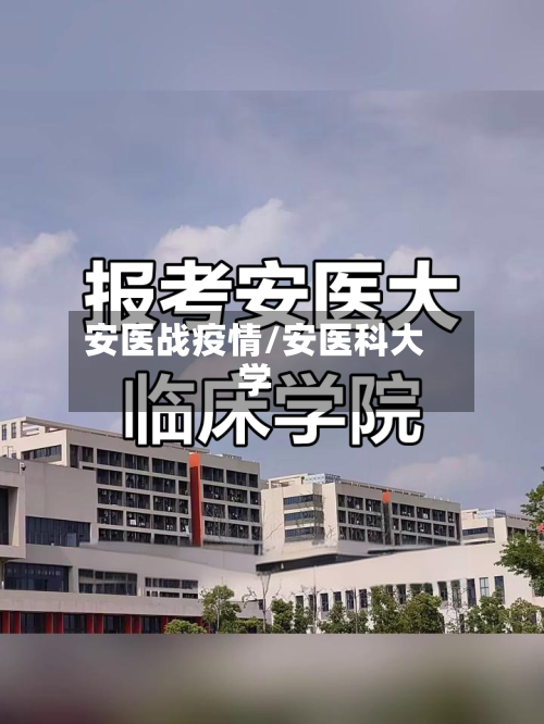 安医战疫情/安医科大学