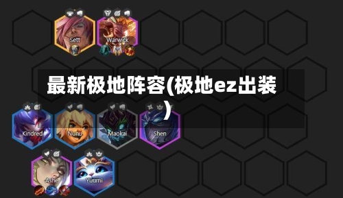 最新极地阵容(极地ez出装)