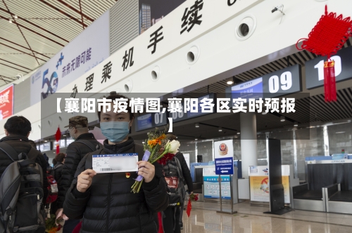 【襄阳市疫情图,襄阳各区实时预报】