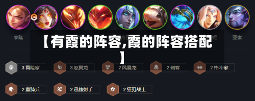 【有霞的阵容,霞的阵容搭配】-第2张图片