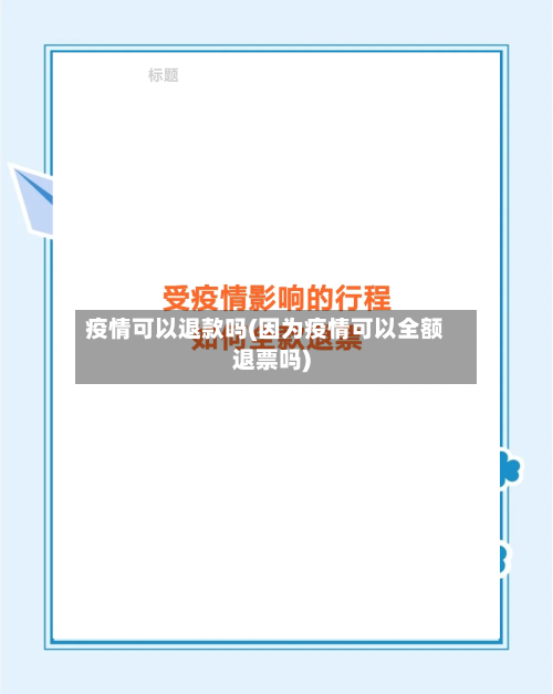 疫情可以退款吗(因为疫情可以全额退票吗)